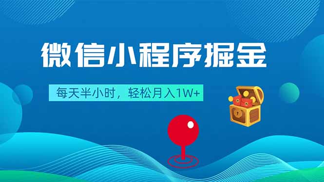 微信小程序掘金，每天半小时，轻松月入1W+-青虫资源网