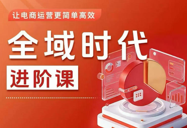全域时代进阶课，更简单高效的全域投放实操，让电商运营更简单高效-快名资源网