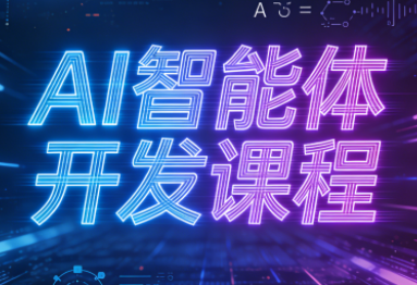 迪哥·2025AI智能体开发课程-快名资源网