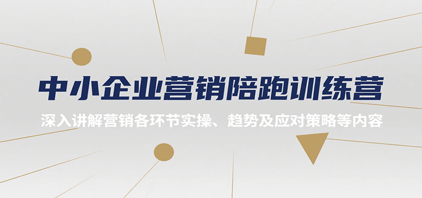 中小企业营销陪跑训练营，深入讲解营销各环节实操、趋势及应对策略等内容-快名资源网