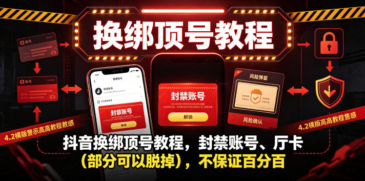 抖音换绑顶号教程，封禁账号、Ting卡(部分可以脱掉)，不保证百分百-快名资源网