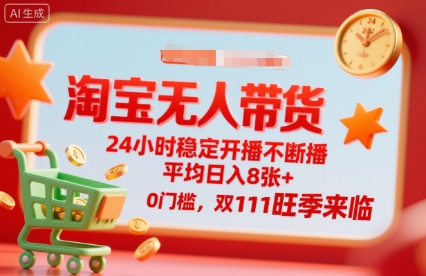 淘宝无人带货，24小时稳定开播不断播，平均日入8张+，0门槛，双11旺季来临【揭秘】-青虫资源网