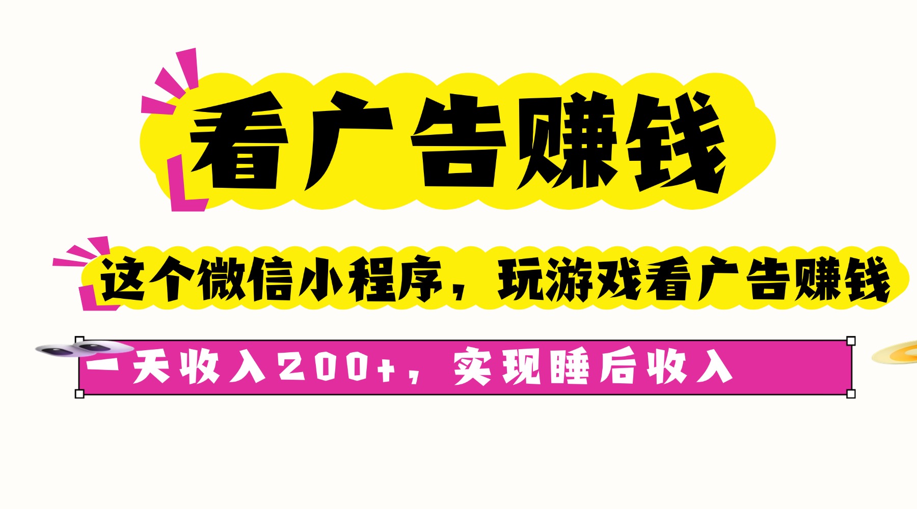 看广告赚钱，这个微信小程序看广告赚钱，一天收入200+，实现睡后收入-快名资源网