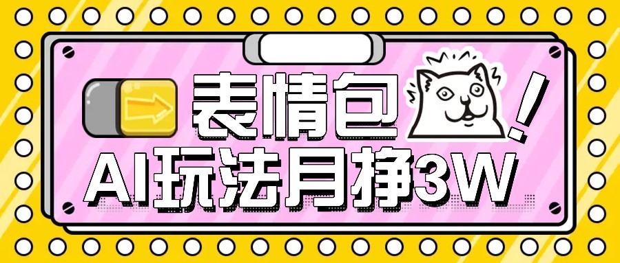 AI表情包新玩法，扣子工作流一键生成，多种变现方式，手把手教你月入30000+-快名资源网
