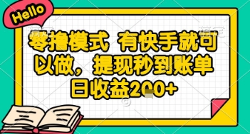 全网首发零撸项目，有手机就可以做，提现秒到账单日收益2张+【揭秘】-青虫资源网