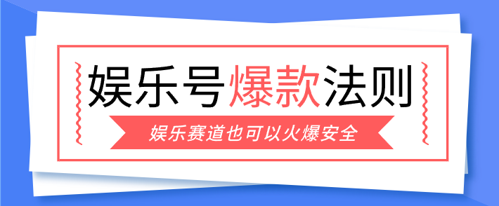 娱乐号爆文深度拆解“安全”爆款秘籍，新手也能轻松上手写单篇10万+-快名资源网