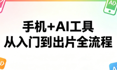林老师·手机+AI工具，从入门到出片全流程-快名资源网