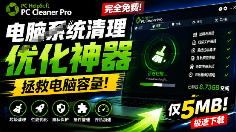 轻松吊打Win系统自带工具！电脑清理神器，拯救电脑容量，仅5MB，完全免费使用PC Cleaner Pro-青虫资源网
