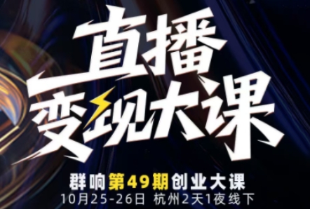 直播变现大课10月25-26日线下课，全程聚焦直播变现核心，从流量获取到成交转化再到IP打造-快名资源网