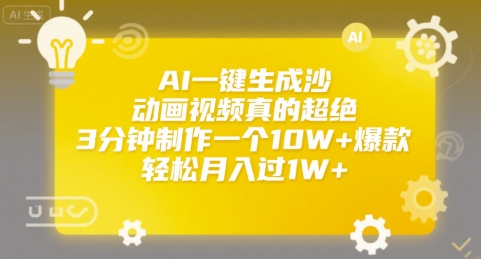AI一键生成沙雕动画视频真的超绝，3分钟制作一个10W+爆款，轻松月入过1W+【揭秘】-快名资源网
