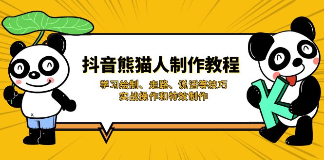 抖音熊猫人制作教程，学习绘制、走路、说话等技巧，实战操作和特效制作-青虫资源网