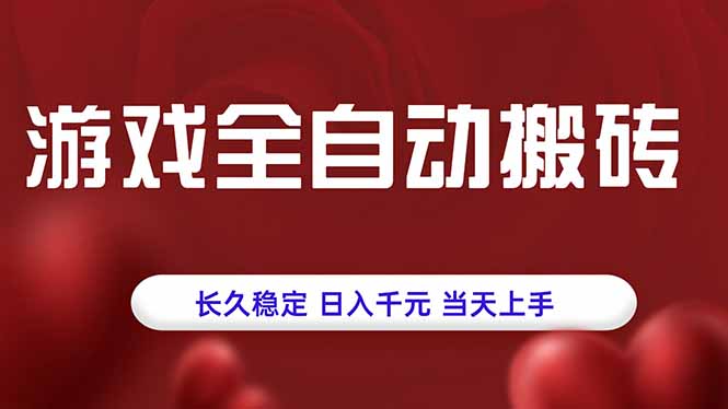 游戏全自动搬砖，长久稳定，日入千元，当天上手！-青虫资源网