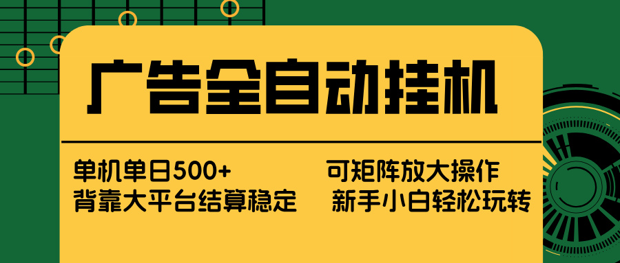 广告全自动挂机 单机单日500+ 矩阵放大 背靠大平台 绿色稳定 新手小白轻松玩转-快名资源网