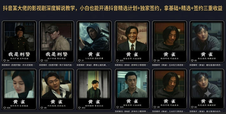 抖音某大佬的影视剧深度解说教学，小白也能开通抖音精选计划+独家签约，拿基础+精选+签约三重收益-青虫资源网
