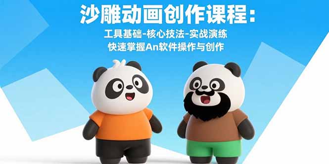 沙雕动画创作课程：工具基础-核心技法-实战演练 快速掌握An软件操作与创作-快名资源网