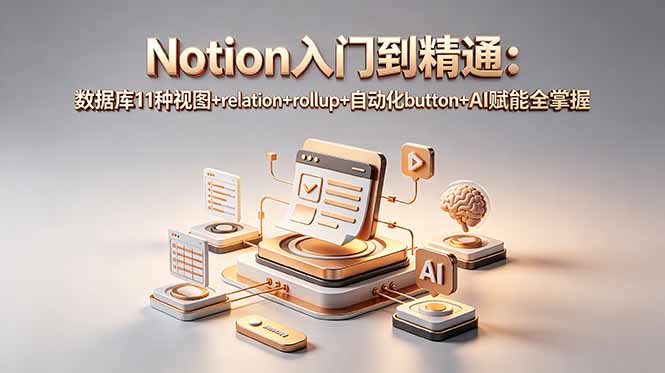 Notion入门到精通：数据库11种视图+relation+rollup+自动化button+AI赋能全掌握-快名资源网