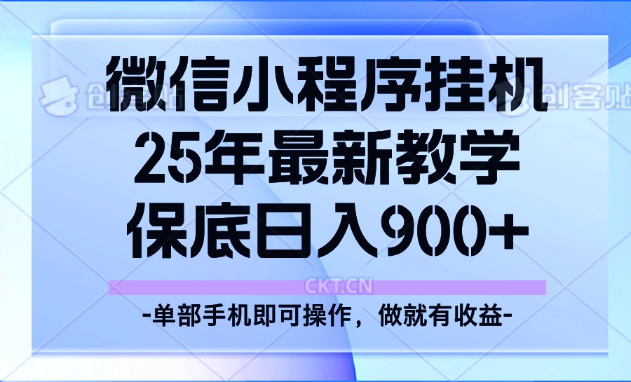 25年小程序挂机掘金最新教学，保底日入900+-快名资源网