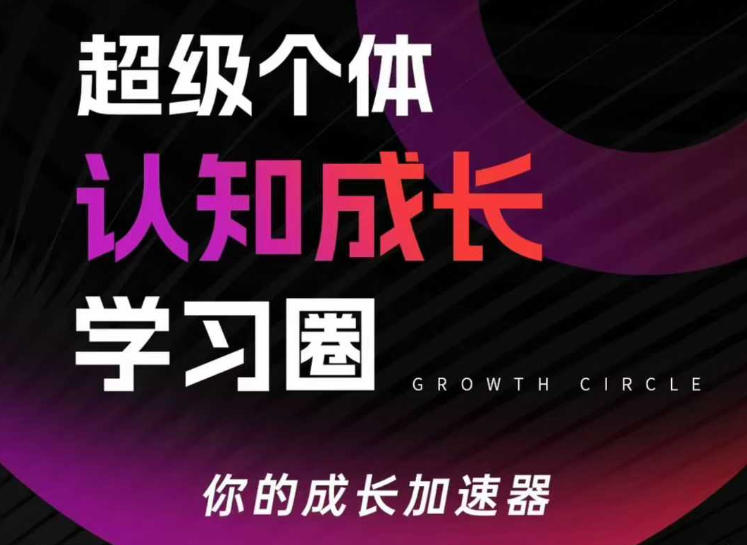 超级个体认知成长学习圈，你的成长加速器，用认知破局，用行动变现(更新)-快名资源网