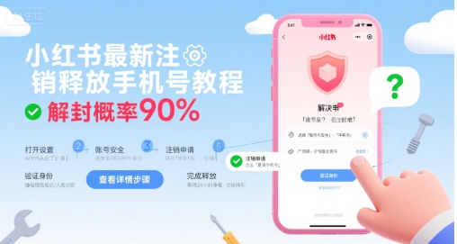 小红书最新注销释放手机号教程，解封概率90%-快名资源网