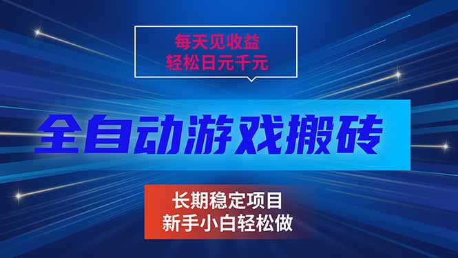 每天见收益，全自动游戏挂机，轻松日元千元，长期稳定项目！-快名资源网