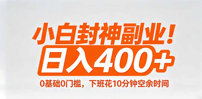 小白封神副业！0基础0门槛，下班花10分钟空余时间，日入400+,简单粗暴！-快名资源网