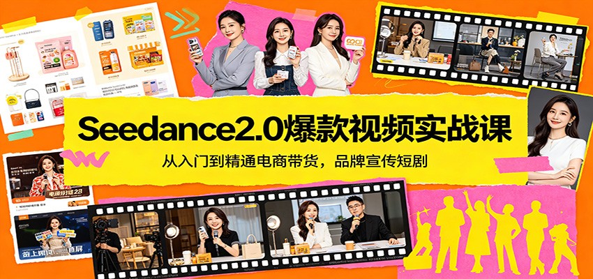 Seedance2.0爆款视频实战课：从入门到精通电商带货，品牌宣传短剧-快名资源网