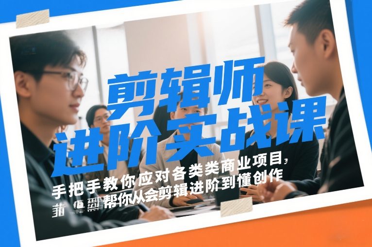 剪辑师进阶实战课，手把手教你应对各类商业项目，帮你从会剪辑进阶到懂创作-快名资源网