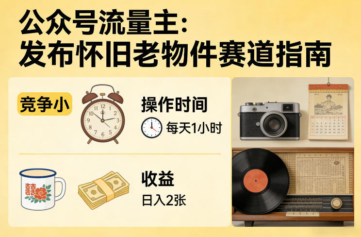 公众号流量主之发布怀旧老物件赛道，竞争小，每天操作1小时，日入2张-快名资源网