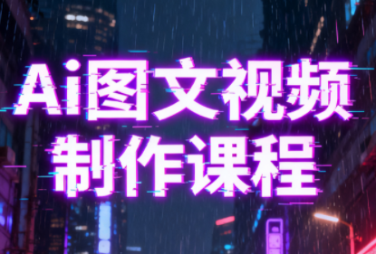 Ai图文视频制作课程-快名资源网