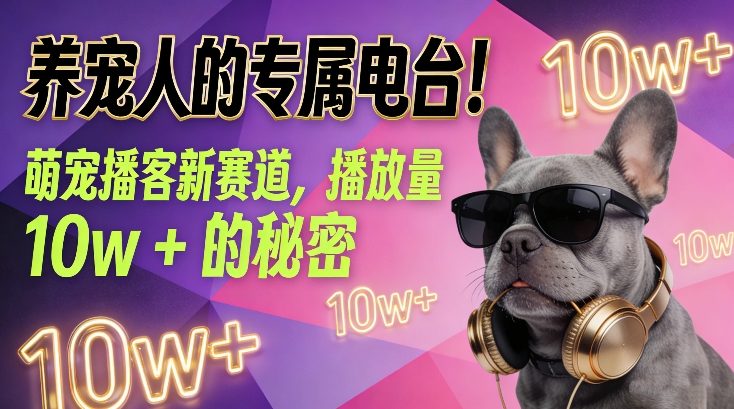 养宠人的专属电台！萌宠播客新赛道，播放量10w+的秘密-快名资源网