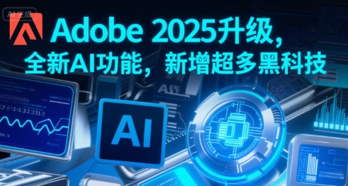Adobe 2025升级，全新AI功能，新增超多黑科技-快名资源网