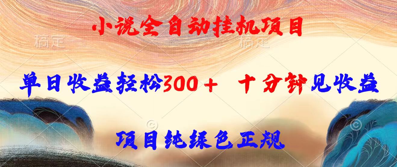 小说全自动挂机项目，单日收益轻松300，十分钟见收益，项目纯绿色正规-快名资源网