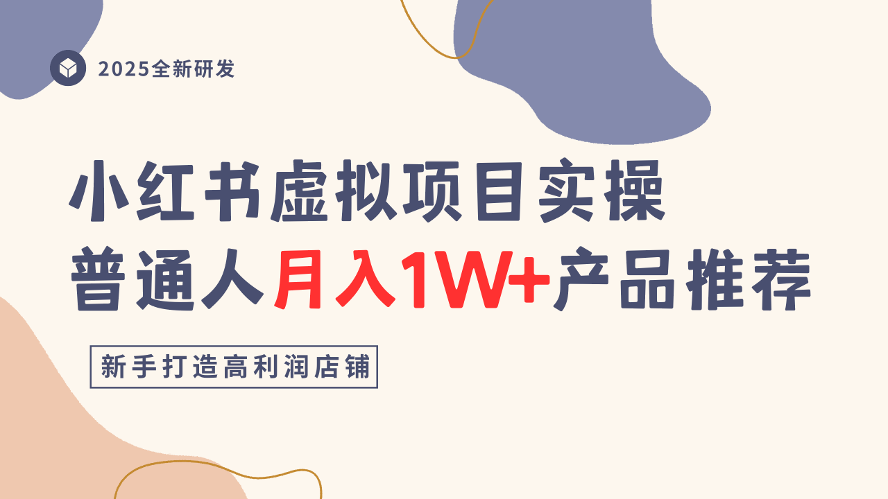 小红书虚拟项目实操指南，普通人月入1W+产品推荐，直接抄-青虫资源网