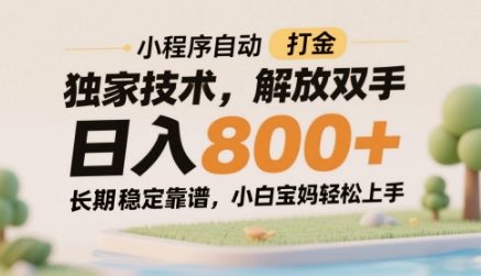 小程序自动打金独家技术，解放双手日入8张，长期稳定靠谱，小白宝妈轻松上手【揭秘】-快名资源网