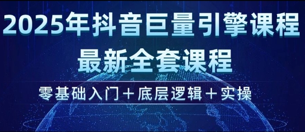 2025年抖音巨量引擎最新全套课程，零基础入门+底层逻辑+实操-青虫资源网