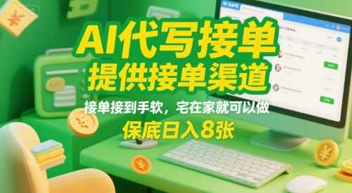 AI代写接单，提供接单渠道，接单接到手软，宅在家就可以做，保底日入8张【揭秘】-快名资源网