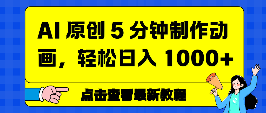 AI 原创 5 分钟制作动画，轻松日入 1000+-快名资源网
