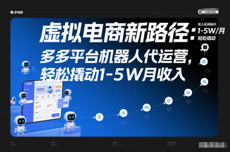 虚拟电商新路径：多多平台机器人代运营，轻松撬动1-5W月收入【揭秘】-青虫资源网