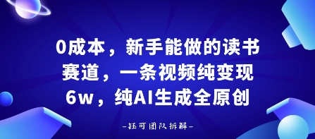 0成本，新手能做的读书赛道，小白也能月入1W+，纯AI生成全原创-快名资源网
