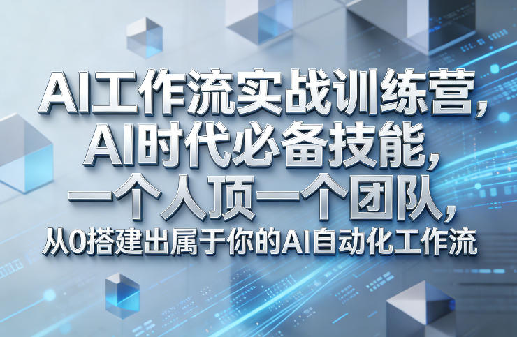 Ai工作流实战训练营，AI时代必备技能，一个人顶一个团队，从0搭建出属于你的AI自动化工作流-快名资源网