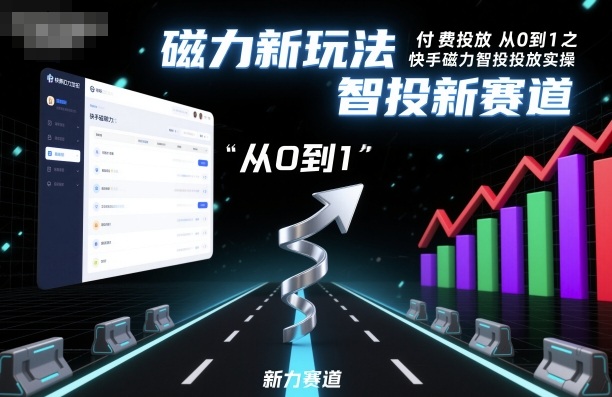 ⁤‍⁤⁢​⁤‬⁤‌​⁢⁣‍‬⁤⁣‬​​⁤‬⁣‬⁤‬‍‍​⁢​‬⁡⁢⁣⁢​‍​⁤‬‬‌⁣付费投放从0到1之快手磁力智投投放实操，磁力新玩法，智投新赛道-快名资源网
