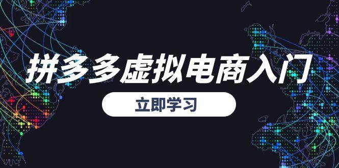 拼多多虚拟电商入门，精准选品方法论，无货源模式起盘技巧-快名资源网