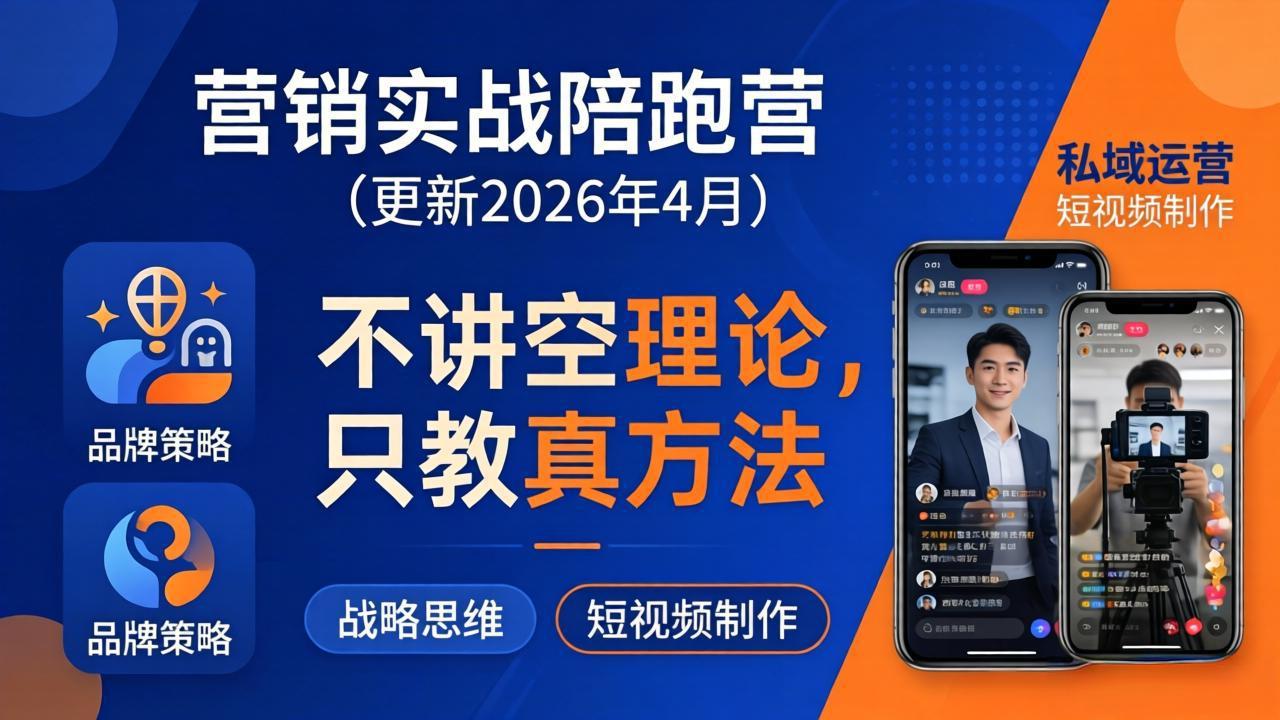 营销实战陪跑营(更新26年4月-快名资源网