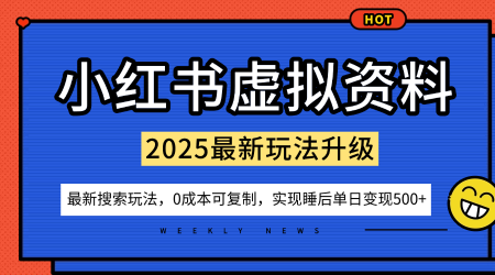 小红书虚拟资料项目：最新搜索流变现玩法，0成本简单可复制，一人多店打法，新手也可轻松日入5张+-快名资源网