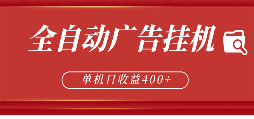 全自动广告联盟挂机 单机日收益400+ 无需人工看守 可矩阵放大 稳定输出两年-快名资源网