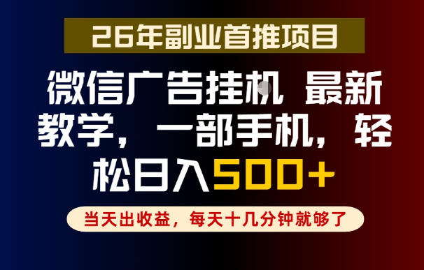 副业一点都不难，微信广告挂G，每天十几分钟就够了，保底日入500+，长期稳定【揭秘】-快名资源网