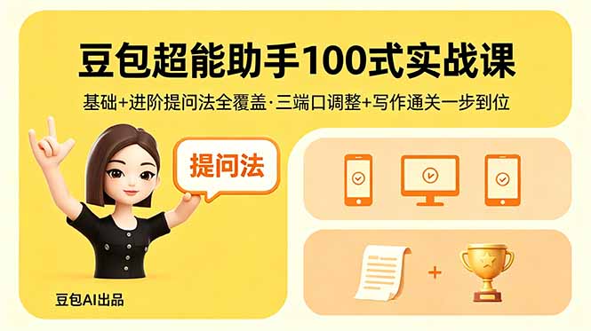 豆包超能助手100式实战课，基础+进阶提问法全覆盖，三端口调整+写作通关一步到位-快名资源网