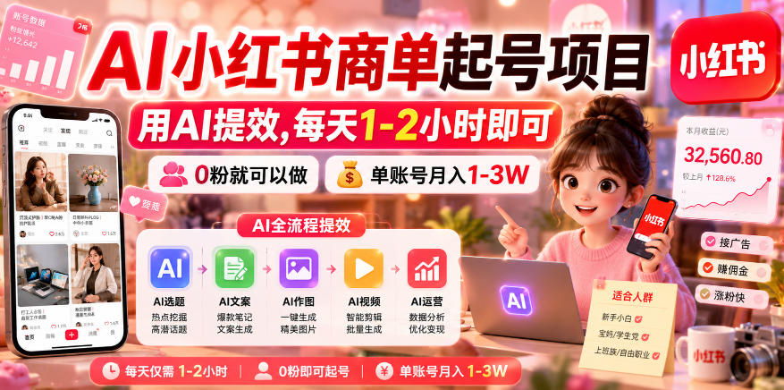 AI小红书商单起号项目，用AI提效,每天1-2小时即可，0粉就可以做，单账号月入1-3W-快名资源网