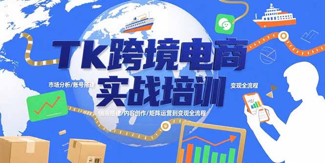 Tk跨境电商实战培训：市场分析/账号搭建/内容创作/矩阵运营到变现全流程-快名资源网