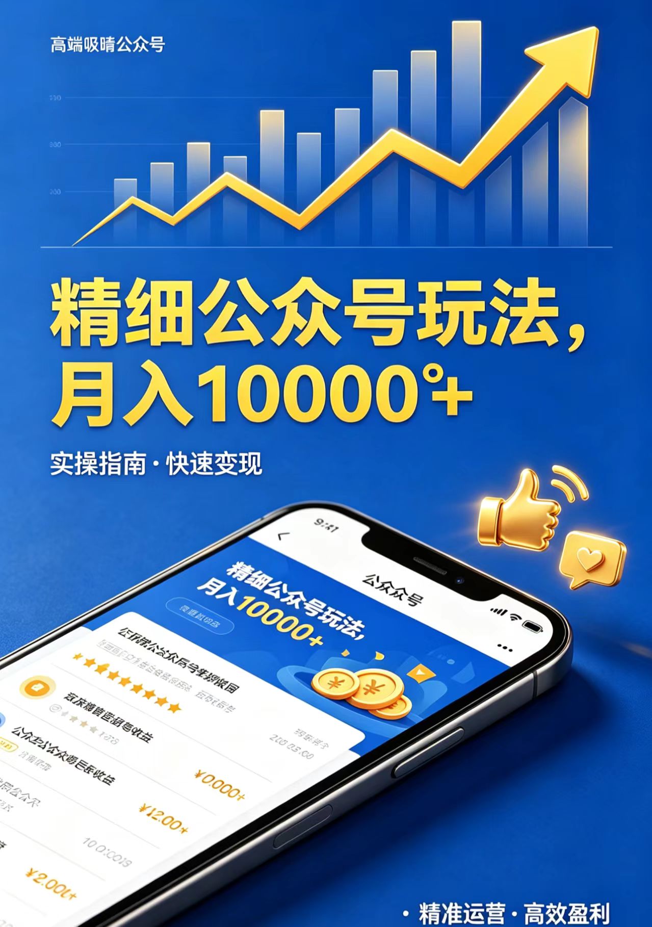 精细公众号玩法，月入10000+，实操指南，快速变现-快名资源网